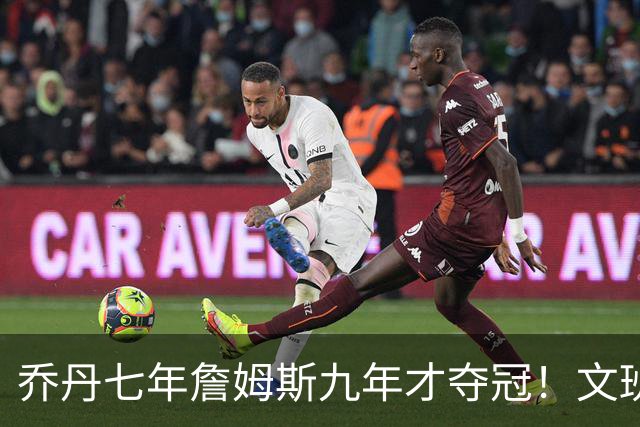 乔丹七年詹姆斯九年才夺冠！文班：这些人都不满足 我也如此！