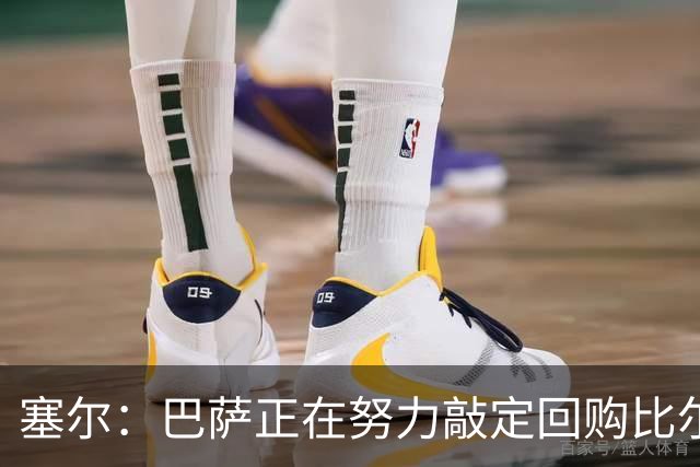 塞尔：巴萨正在努力敲定回购比尔希利，并考虑将他外租贝蒂斯