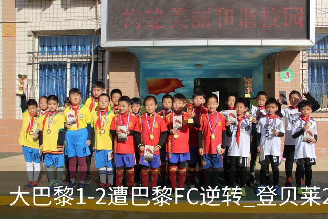大巴黎1-2遭巴黎FC逆转 登贝莱27分钟伤退 戈里替补双响+读秒绝杀
