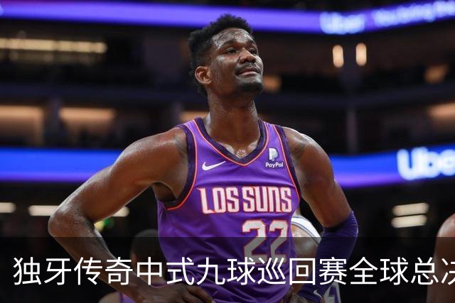 独牙传奇中式九球巡回赛全球总决赛开幕 640名精英角逐