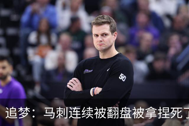 追梦：马刺连续被翻盘被拿捏死了 就像我们打火箭落后20分也不慌