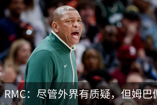 RMC：尽管外界有质疑，但姆巴佩的队长身份早已赢得法国队友认可